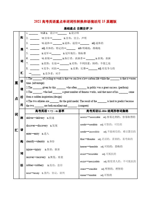 2021高考英语重点单词词性转换和语境活用15(原题版)