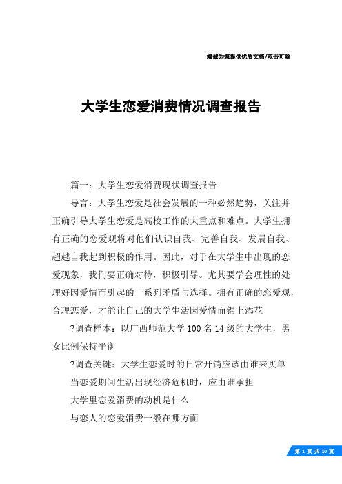 大学生恋爱消费情况调查报告