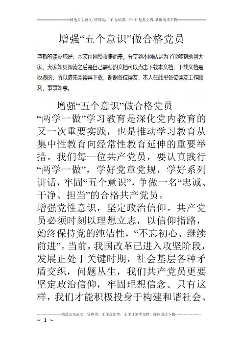增强“五个意识”做合格党员