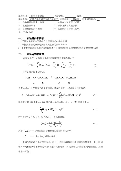 乙酸乙酯水解反应动力学测定