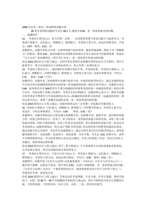 【最新编辑】09年重庆理综物理试题分析