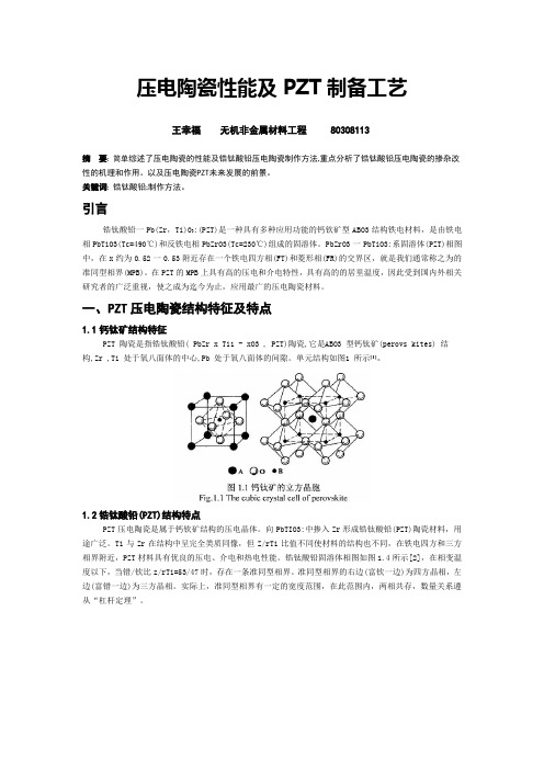 压电陶瓷性能及PZT制备工艺