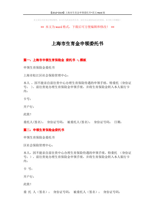 【2018-2019】上海市生育金申领委托书-范文word版 (3页)