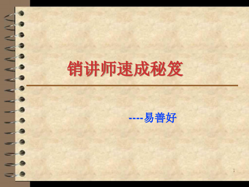 销讲师速成秘笈易精品PPT课件