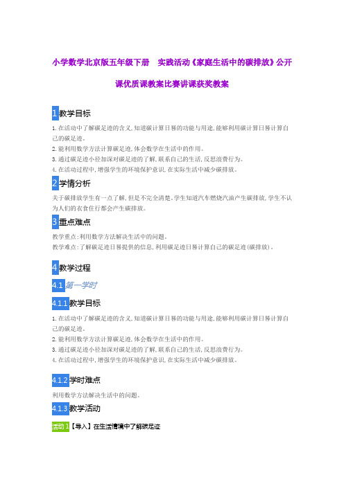 小学数学北京版五年级下册  实践活动《家庭生活中的碳排放》公开课优质课教案比赛讲课获奖教案