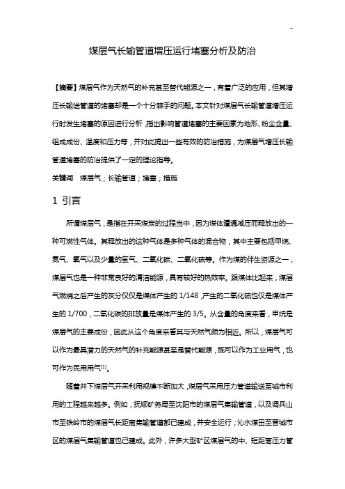 煤层气长输管道增压运行堵塞分析及防治