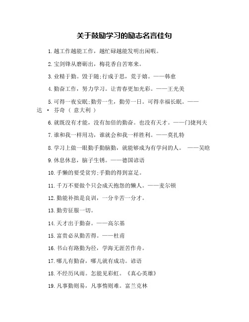 关于鼓励学习的励志名言佳句