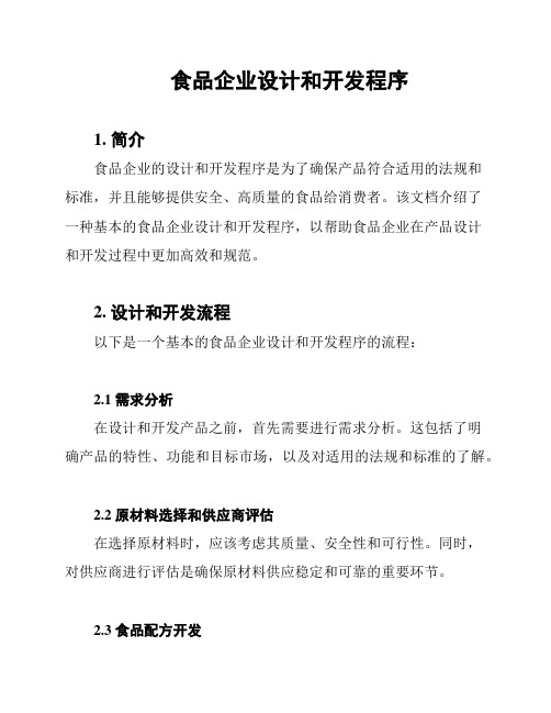 食品企业设计和开发程序