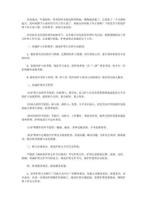 2020医院护理工作计划4篇