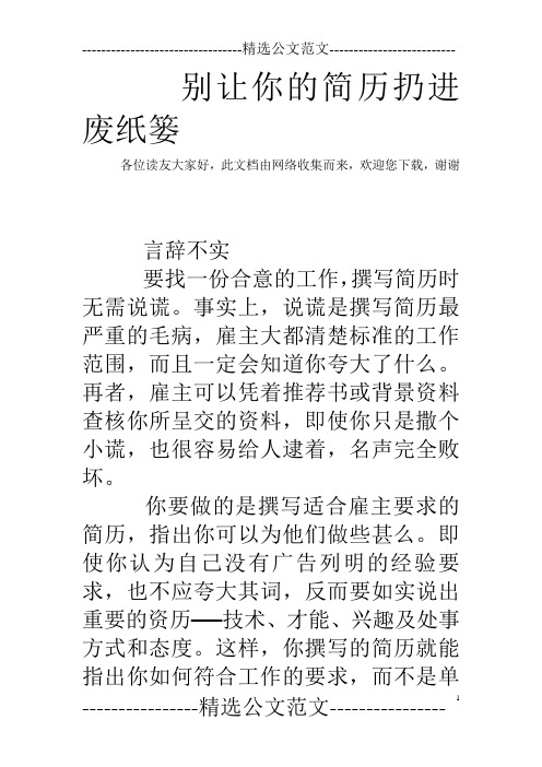 别让你的简历扔进废纸篓
