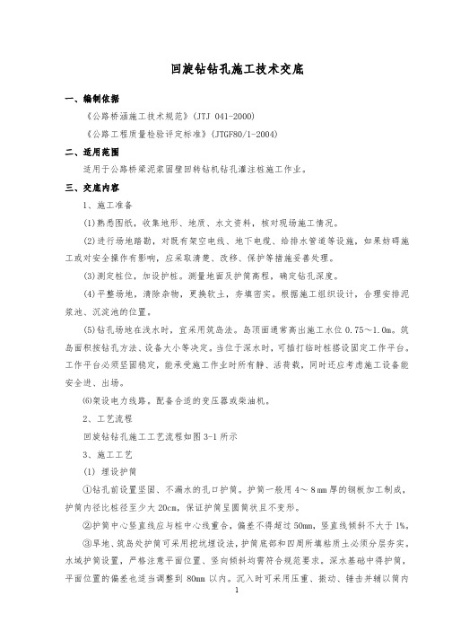 回旋钻钻孔施工技术交底