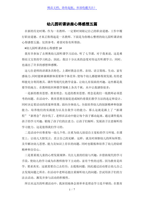 幼儿园听课讲座心得感想五篇