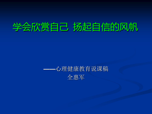 学会欣赏自己  扬起自信的风帆