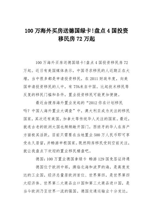 100万海外买房送德国绿卡!盘点4国投资移民房72万起