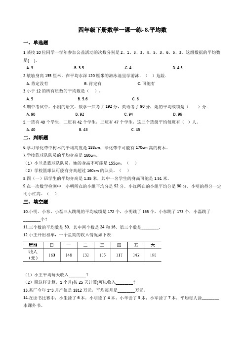 四年级下册数学一课一练- 8.平均数 青岛版(含答案)