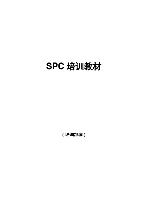 SPC培训教材(0605)