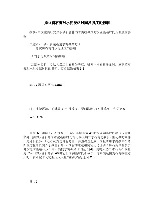 原状磷石膏对水泥凝结时间及强度的影响
