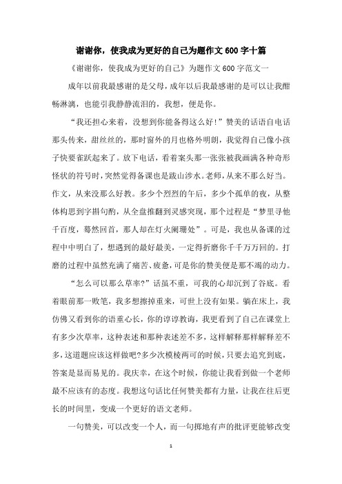 谢谢你,使我成为更好的自己为题作文600字十篇