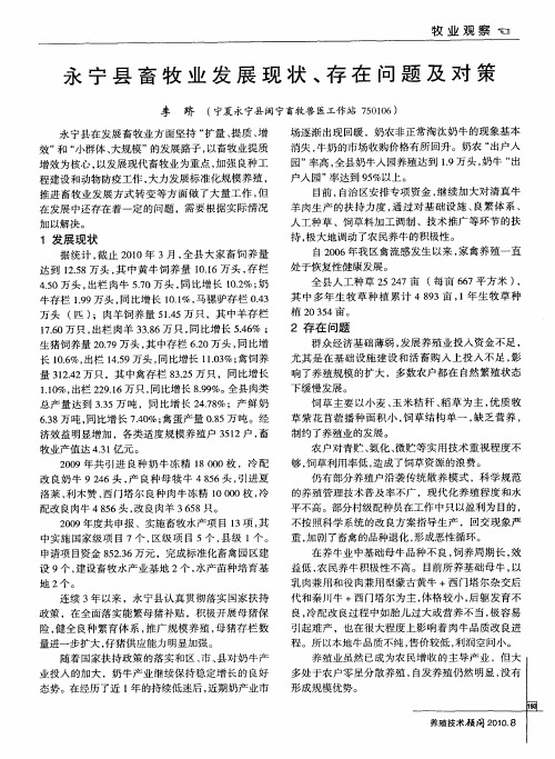 永宁县畜牧业发展现状、存在问题及对策
