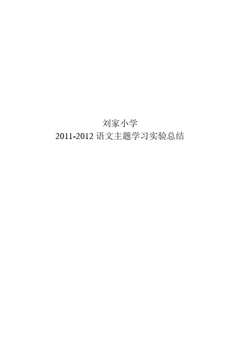 2011-2012语文主题学习实验总结