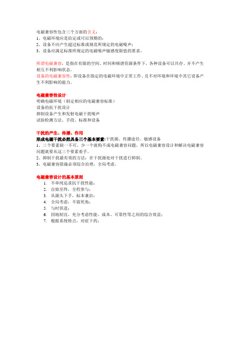 电磁兼容总结