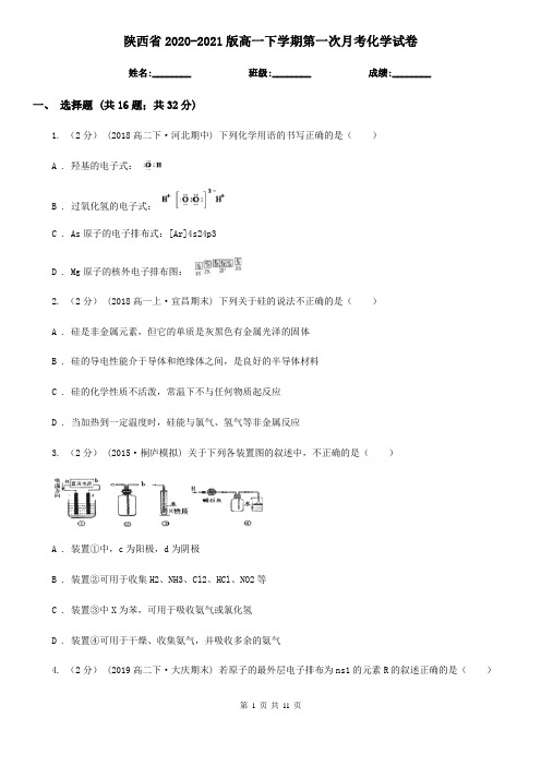 陕西省2020-2021版高一下学期第一次月考化学试卷