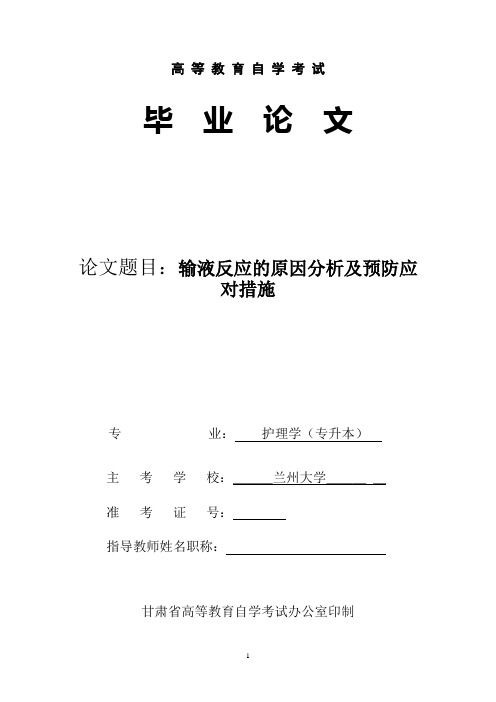 输液反应的原因分析及预防应对措施