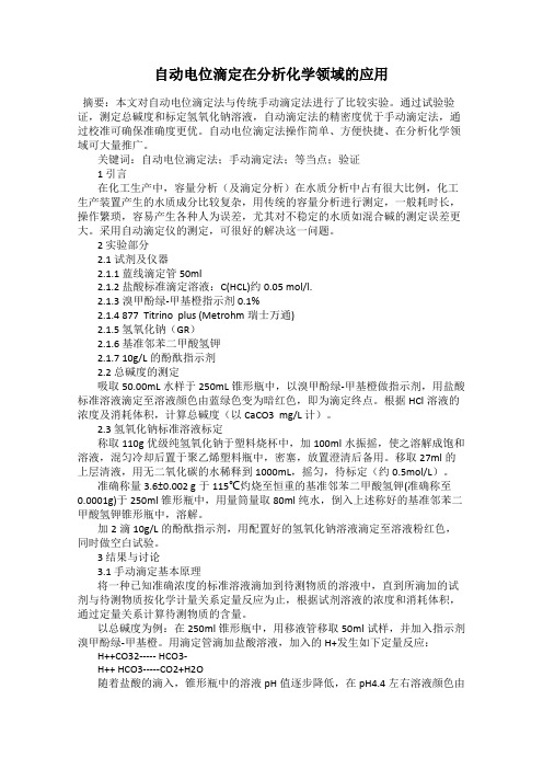 自动电位滴定在分析化学领域的应用
