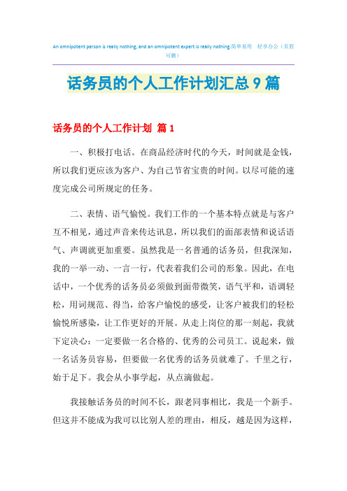 2021年话务员的个人工作计划汇总9篇