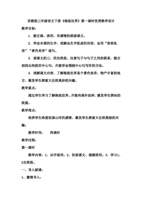 苏教版小学语文三年级下册《海底世界》优秀教案