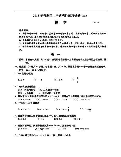 最新-2018年秀洲区中考适应性练习数学试卷2 精品