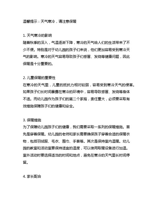 天气寒冷注意保暖的温馨提示幼儿园