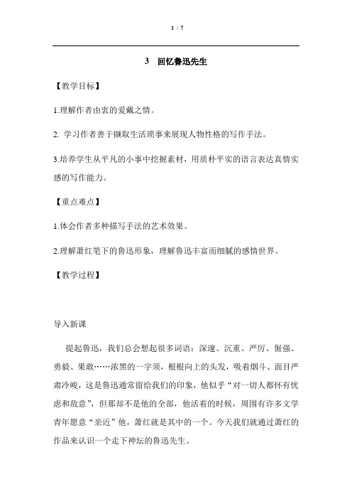 《 回忆鲁迅先生(节选)