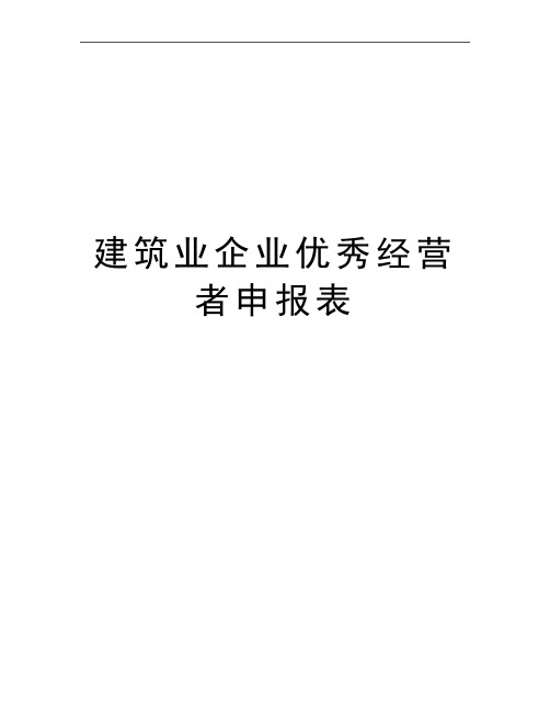 最新建筑业企业优秀经营者申报表