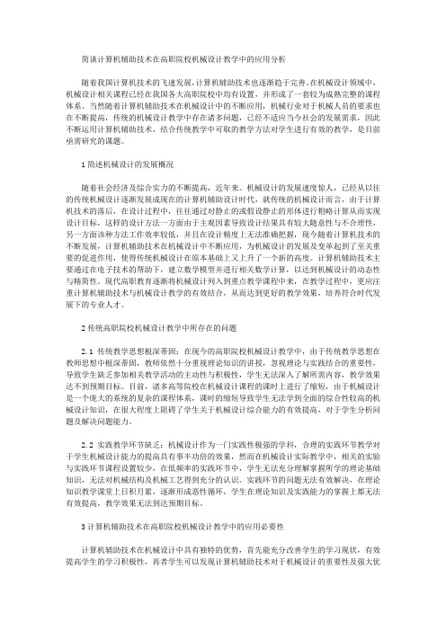 [高职,院校,计算机]简谈计算机辅助技术在高职院校机械设计教学中的应用分析