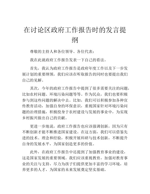 在讨论区政府工作报告时的发言提纲