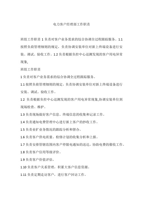 电力客户经理部工作职责