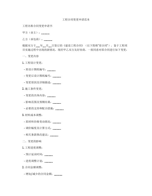 工程合同变更申请范本