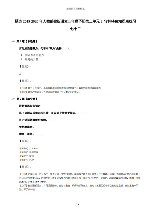精选2019-2020年人教部编版语文三年级下册第二单元5 守株待兔知识点练习七十二