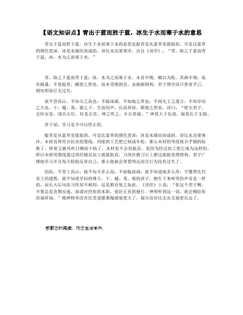 【语文知识点】青出于蓝而胜于蓝,冰生于水而寒于水的意思