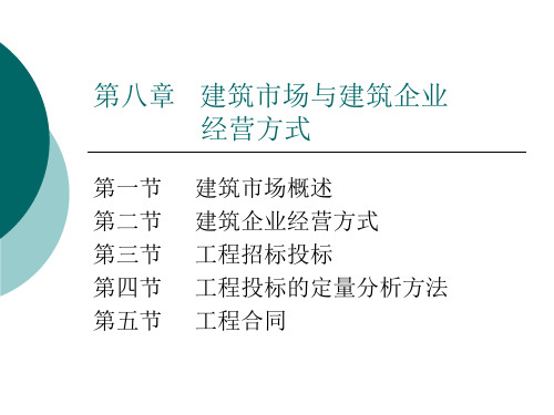 第八章 建筑市场与建筑企业经营方式