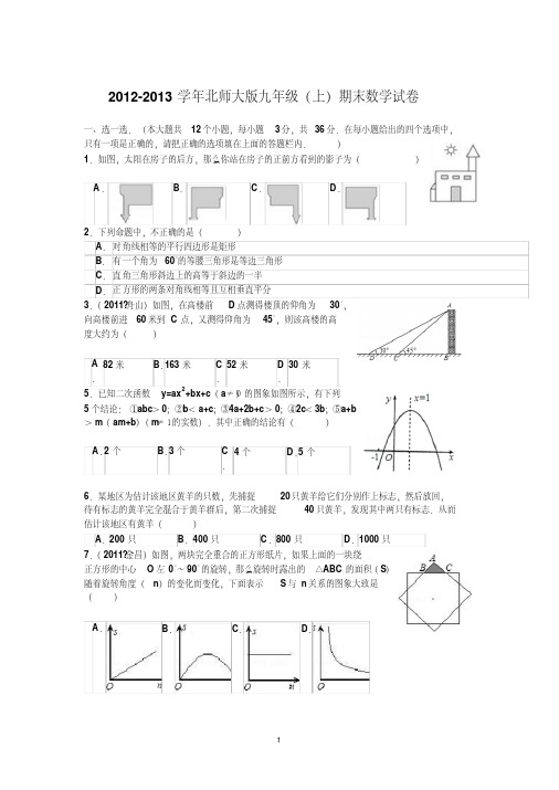 2012-2013学年北师大版九年级(上)期末数学试卷