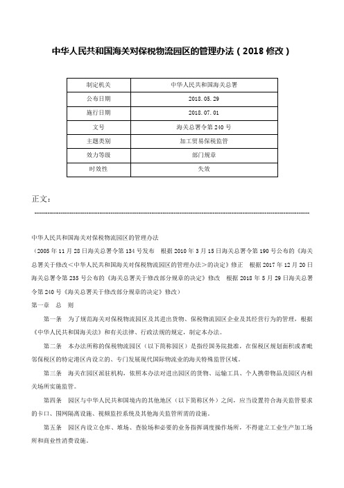 中华人民共和国海关对保税物流园区的管理办法（2018修改）-海关总署令第240号