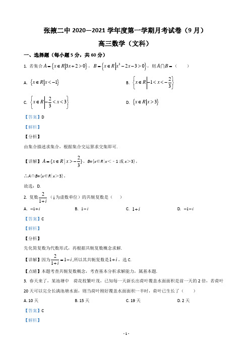 2021届甘肃省张掖市第二中学高三上学期9月月考数学(文)试题(解析版)