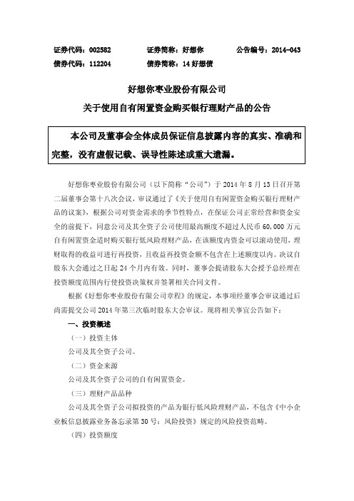 好想你：关于使用自有闲置资金购买银行理财产品的公告