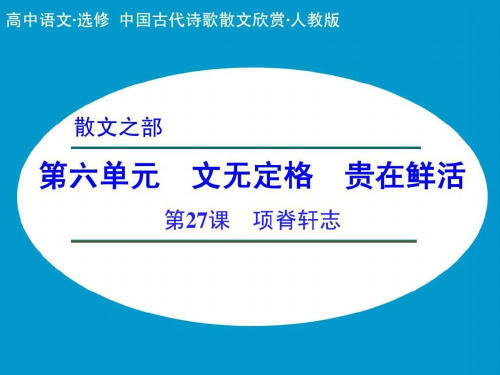 【创新设计】-高中语文64 项(共54页文档PPT PPT 课件