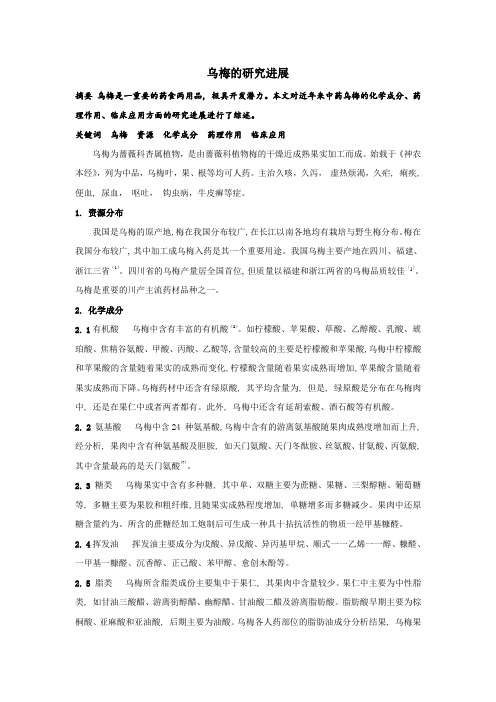 乌梅的研究进展