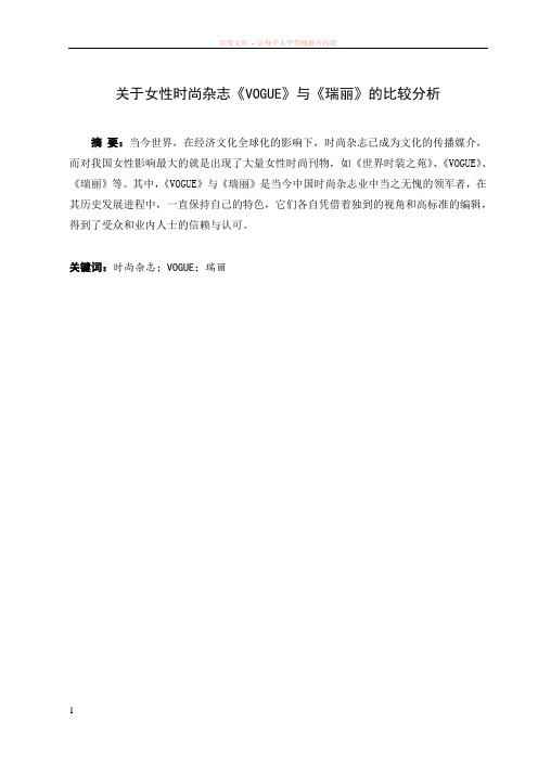 关于女性时尚杂志vogue与瑞丽的比较分析