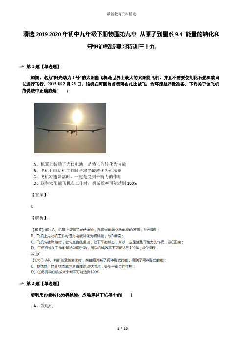 精选2019-2020年初中九年级下册物理第九章 从原子到星系9.4 能量的转化和守恒沪教版复习特训三十九