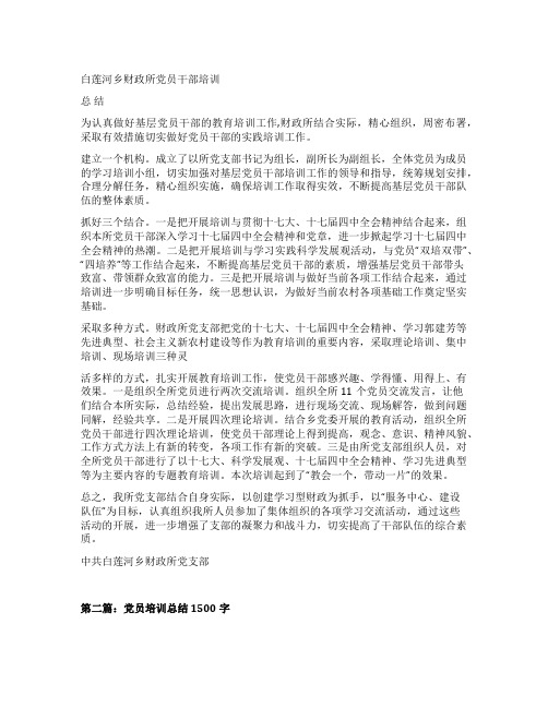 党员干部培训总结800字